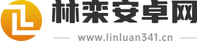 林栾安卓网